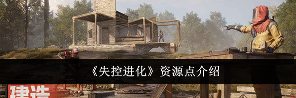 《失控进化》资源点介绍