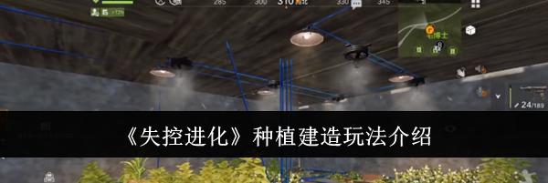 《失控进化》种植建造玩法介绍