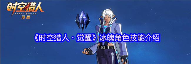 《时空猎人・觉醒》冰魄角色技能介绍
