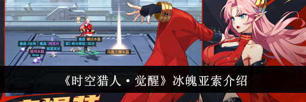 《时空猎人&middot;觉醒》冰魄亚索介绍