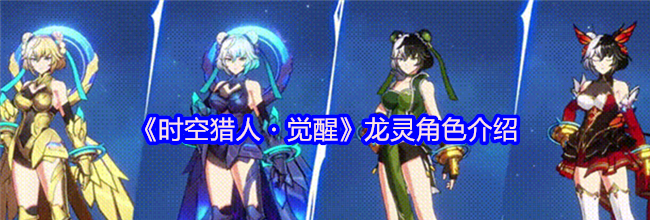 《时空猎人・觉醒》龙灵角色介绍