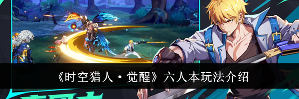 《时空猎人·觉醒》六人本玩法介绍