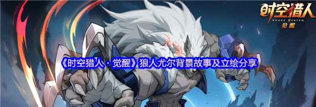 《时空猎人・觉醒》狼人尤尔背景故事及立绘分享