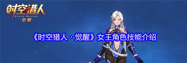《时空猎人・觉醒》女王角色技能介绍