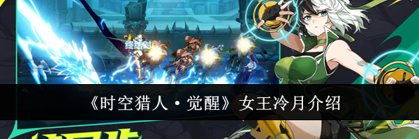 《时空猎人&middot;觉醒》女王冷月介绍