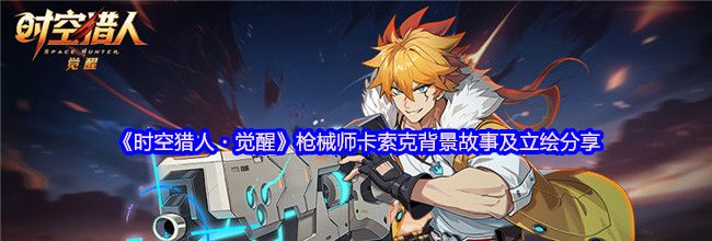 《时空猎人・觉醒》枪械师卡索克背景故事及立绘分享