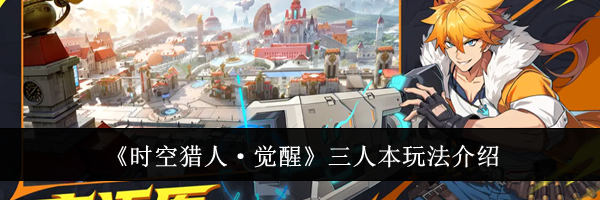 《时空猎人·觉醒》三人本玩法介绍