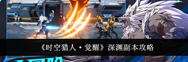 《时空猎人·觉醒》深渊副本攻略