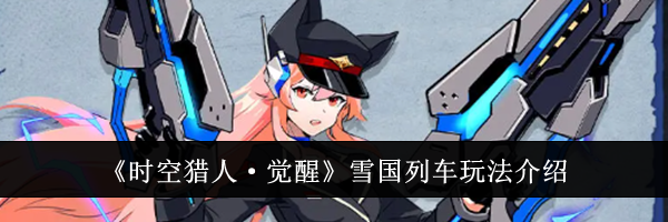 《时空猎人·觉醒》雪国列车玩法介绍