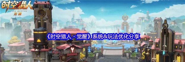 《时空猎人・觉醒》系统&玩法优化分享