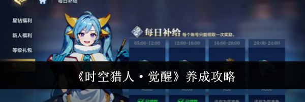 《时空猎人·觉醒》养成攻略