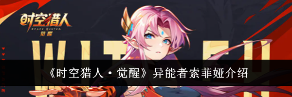 《时空猎人·觉醒》异能者索菲娅介绍