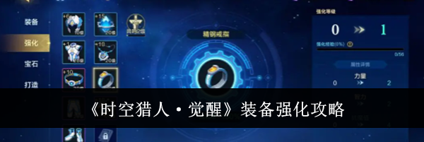 《时空猎人·觉醒》装备强化攻略