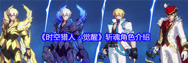 《时空猎人・觉醒》斩魂角色介绍