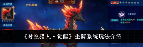 《时空猎人·觉醒》坐骑系统玩法介绍