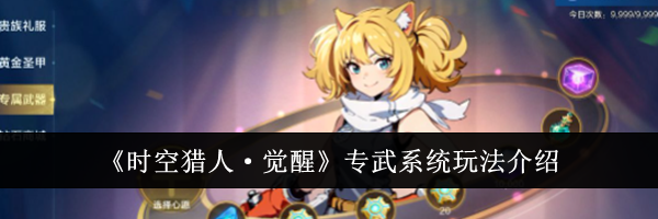 《时空猎人·觉醒》专武系统玩法介绍