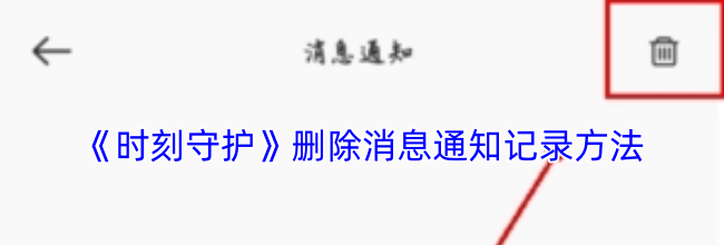 《时刻守护》删除消息通知记录方法