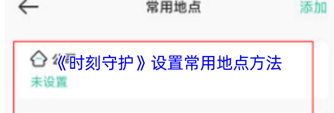 《时刻守护》设置常用地点方法