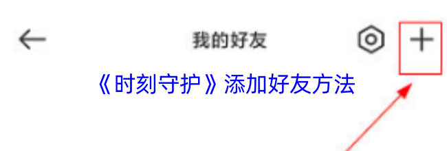 《时刻守护》添加好友方法