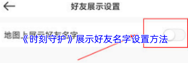 《时刻守护》展示好友名字设置方法