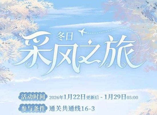 《时空中的绘旅人》冬季采风阴天配队攻略