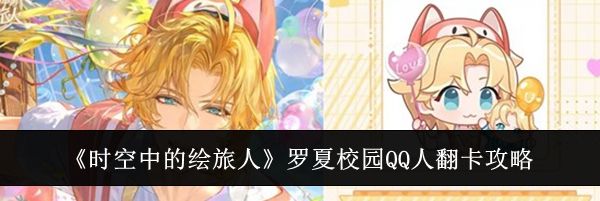 《时空中的绘旅人》罗夏校园QQ人翻卡攻略