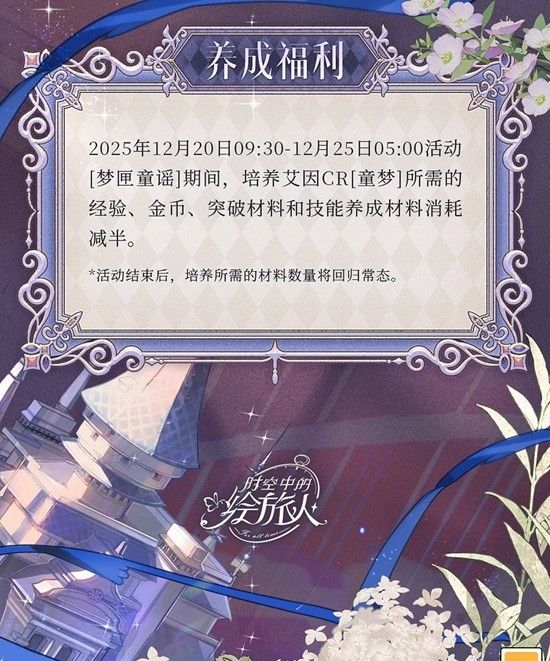 《时空中的绘旅人》梦匣童谣活动玩法介绍