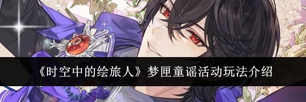 《时空中的绘旅人》梦匣童谣活动玩法介绍