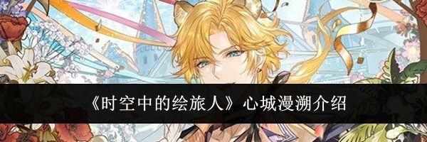 《时空中的绘旅人》心城漫溯介绍