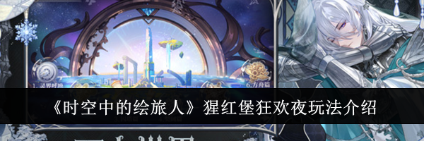 《时空中的绘旅人》猩红堡狂欢夜玩法介绍