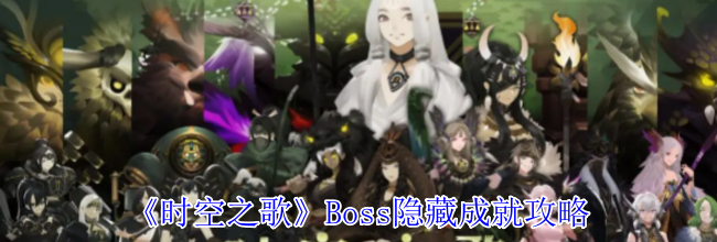 《时空之歌》Boss隐藏成就攻略
