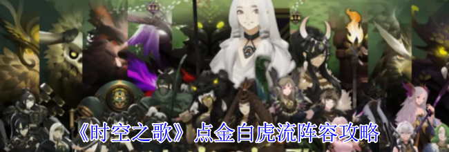 《时空之歌》点金白虎流阵容攻略