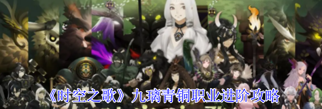 《时空之歌》九璃青铜职业进阶攻略