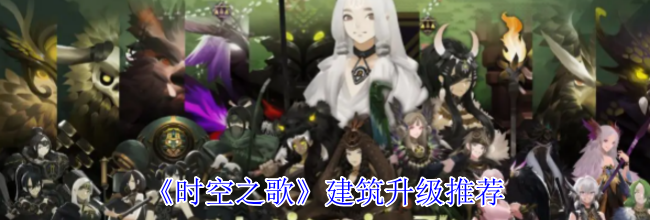 《时空之歌》建筑升级推荐