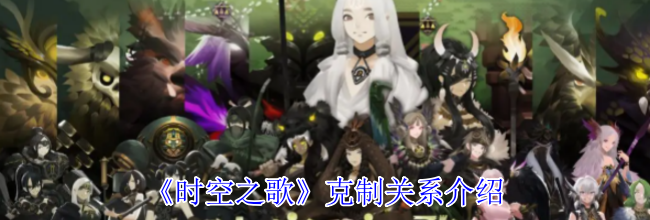 《时空之歌》克制关系介绍