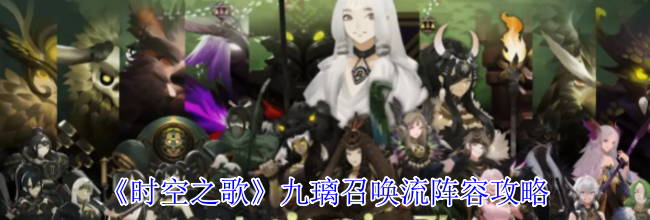 《时空之歌》千鸟甲卫流阵容攻略