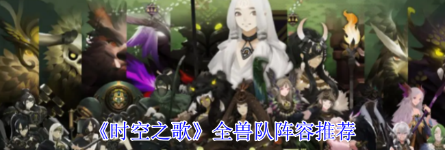 《时空之歌》全兽队阵容推荐