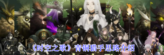 《时空之歌》青铜猎手思路介绍