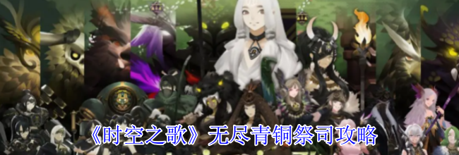 《时空之歌》无尽青铜祭司攻略