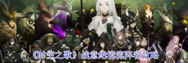 《时空之歌》战意绝境流阵容攻略