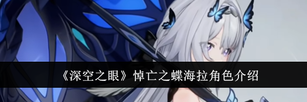 《深空之眼》悼亡之蝶海拉角色介绍