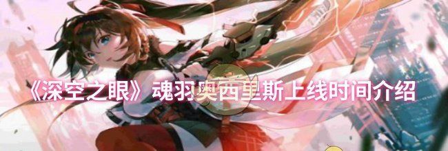 《深空之眼》魂羽奥西里斯上线时间介绍