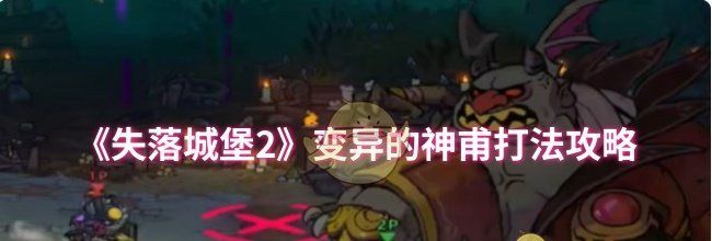 《失落城堡2》变异的神甫打法攻略