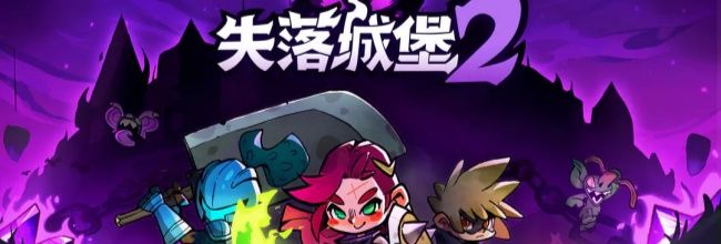 《失落城堡2》新手简单搭配思路