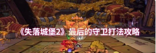 《失落城堡2》最后的守卫打法攻略