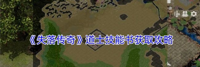 《失落传奇》道士技能书获取攻略