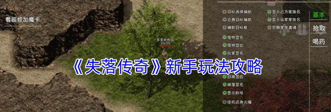 《失落传奇》新手玩法攻略