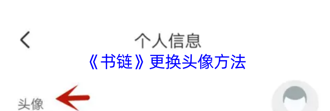 《书链》更换头像方法