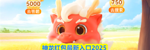 神龙红包最新入口2025