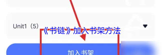 《书链》加入书架方法